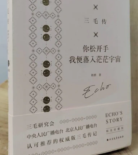 正版二手 三毛传 北方文艺出版社 正版二手...
