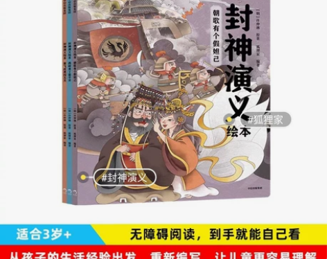 狐狸家正版新书??给孩子的第一套《封神演义...