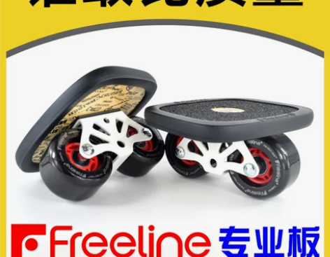 ?漂移板初学者专业Freeline分体滑板...