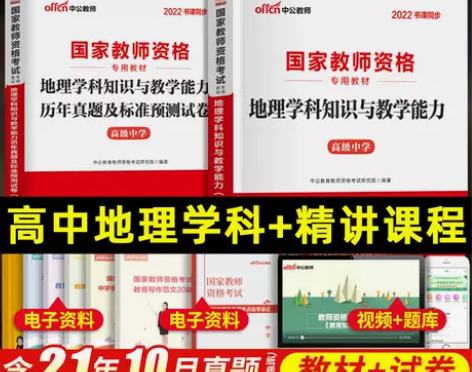 教师资格证2022高中地理教材历年真题试卷...