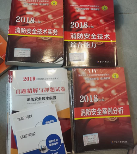 消防工程师考试，教材加真题全套，全新 感兴...