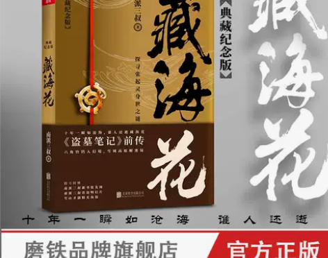 书籍小说 小说书籍藏海花(典藏纪念版)升级...