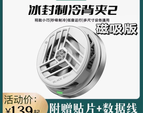 黑鲨冰封制冷背夹2磁吸版手机平板散热器半导...