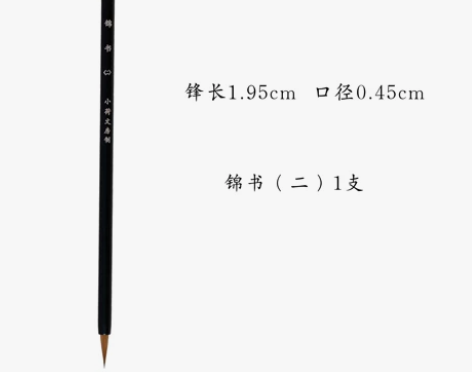 【锦书】小荷狼毫文征明簪花小楷入门纯狼毫专...