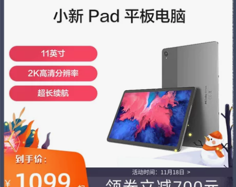【爆款平板】联想平板电脑小新Pad 11英...