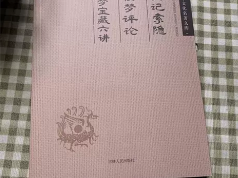 石头记索隐 红楼梦评论 红楼梦宝藏六讲 中...