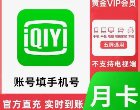 【官方充值】爱奇艺vip一个月黄金会员爱q...