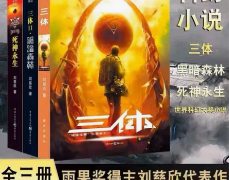 三体 全集共3册 刘慈欣科幻小说亚洲雨果奖...