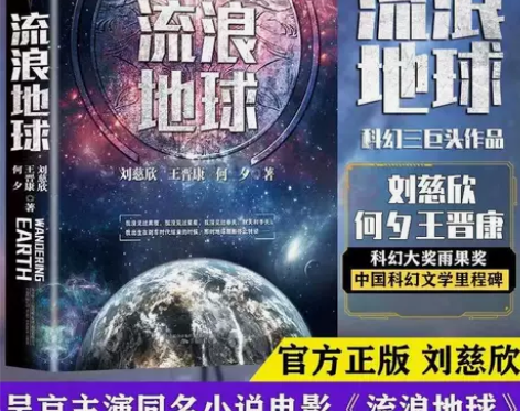 流浪地球书正版中国科幻三巨头刘慈欣三体同名...