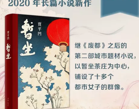 暂坐 贾平凹长篇小说继废都之后的城市题材小...