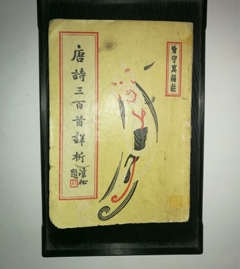 善本老书，唐诗三百首详析，有注有解，有音有...