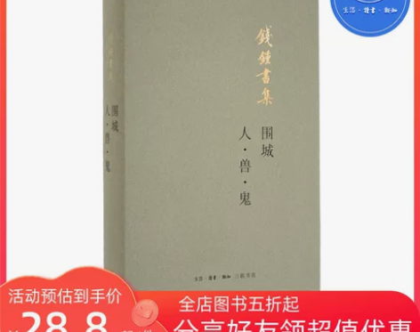 三联书店围城 新版+人兽鬼合集 钱钟书集 ...