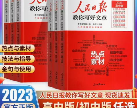 2023版人民日报教你写好文章 高考版高中...
