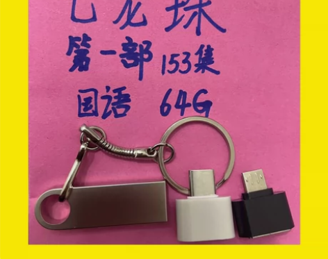 64GU盘 七龙珠153 全新 感兴趣的...