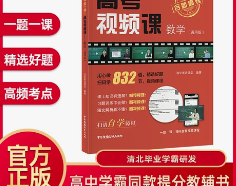 高考视频课数学清北道远课堂官方正版全国高中...
