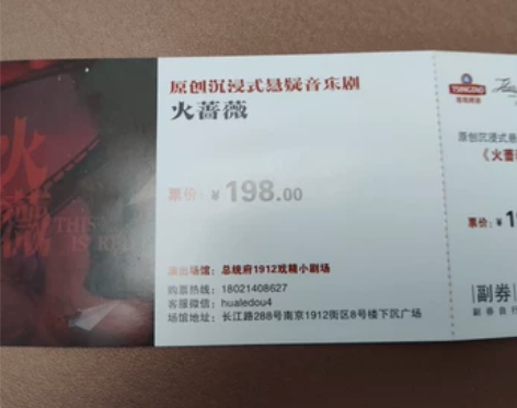 火蔷薇 原创沉浸式悬疑音乐剧门票 南京19...