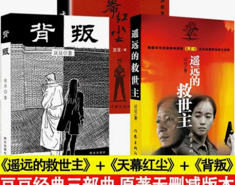 遥远的救世主+天幕红尘+背叛 三部曲豆豆原...