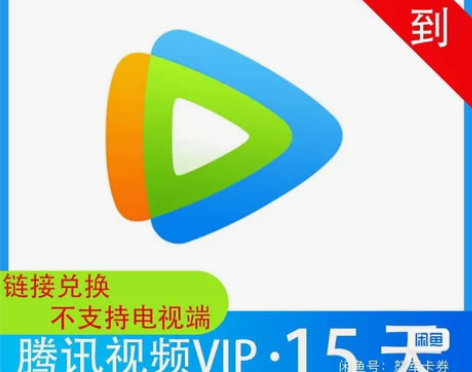 【秒到】腾讯视频会员vip15天/腾讯视频...