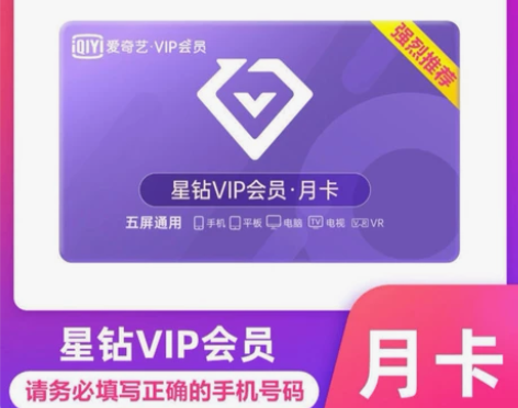 爱奇艺VIP星钻会员一个月卡会员直充银河奇...
