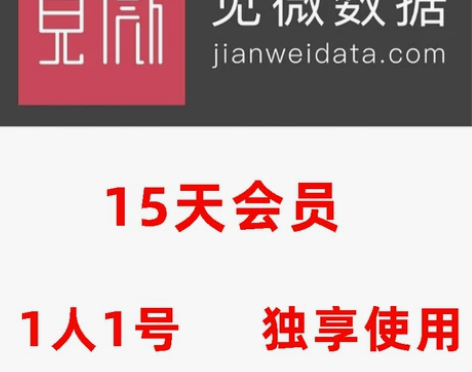 见微数据会员15天VIP账户自动发货