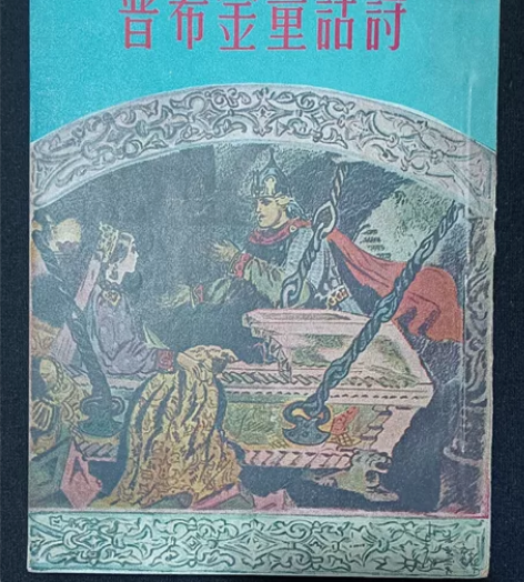50年代普希金童话诗插图漂亮,新文艺195...