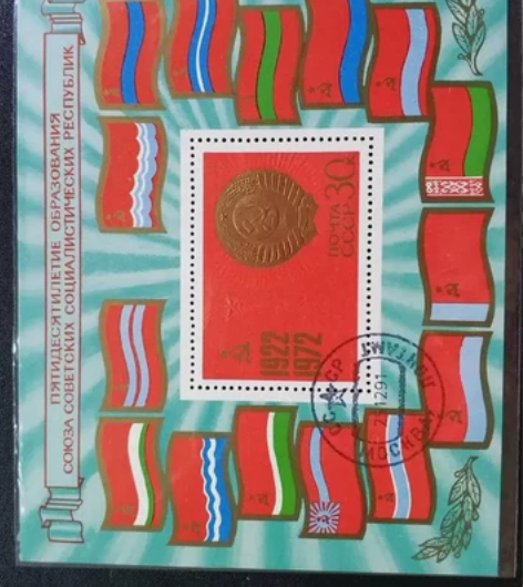 苏联小型张 1972年加盟共和国纪念凸印版...