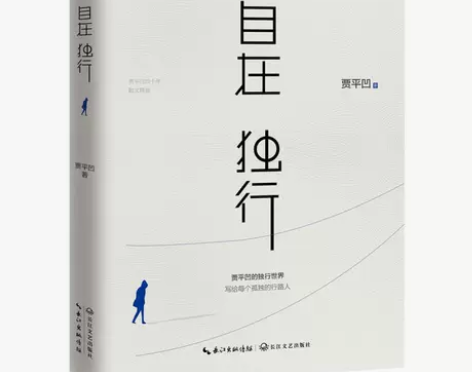 自在独行:贾平凹的独行世界(畅销300万册...