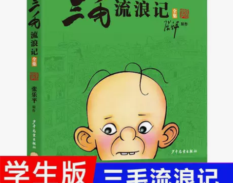 三毛流浪记全集 学生版 彩图非注音 小学生...