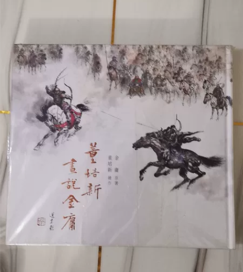 董培新画说金庸 感兴趣的话点“我想要”和我...