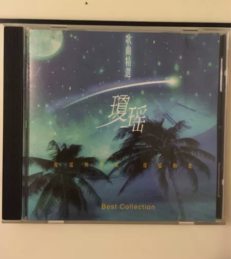 琼瑶歌曲精选，94年白天鹅出版发行，封面页...
