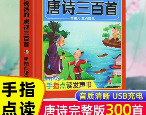 会说话的唐诗三百首点读发声书有声古诗学习早...