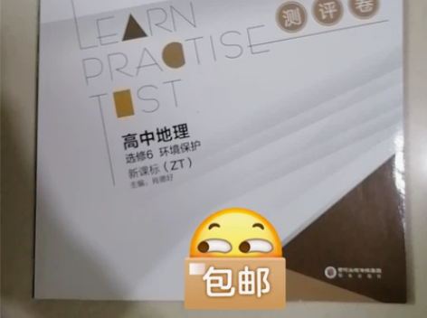 高中地理环境保护全品学练考，刷题的同学看过...