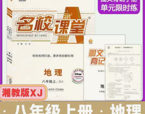 2022秋 名校课堂八年级地理上册湘教版 ...