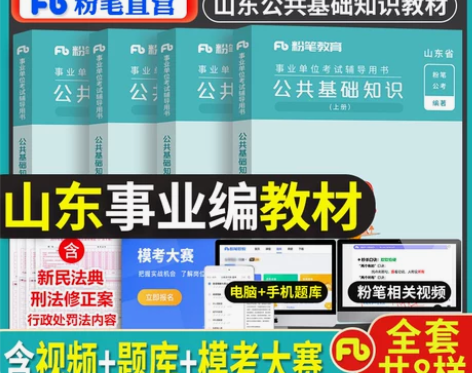 粉笔山东事业编考试2023年山东省公共基础...