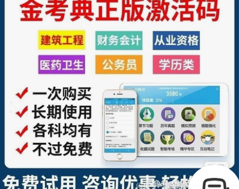 金考典正版软件 激活码 刷题软件 一级建造...