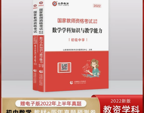 山香教育2022年教师资格证考试用书初中数...