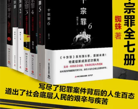 正版现货十宗罪正版全套7册蜘蛛著十宗罪小说...