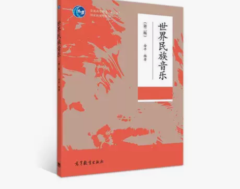 世界民族音乐 安平 高等教育出版社 你好本...