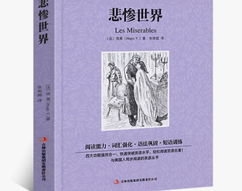 悲惨世界中英文双语版 中英文版英汉中英对照...
