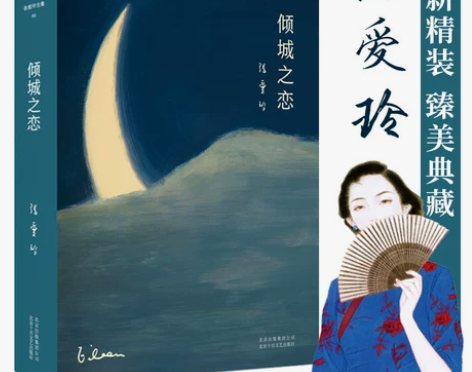 小说正版包邮张爱玲全集:倾城之恋 23岁