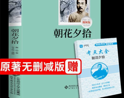 朝花夕拾鲁迅原著必读书必读正版无删减全集