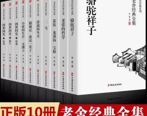 全10册老舍经典全集套装骆驼祥子原著正版茶...