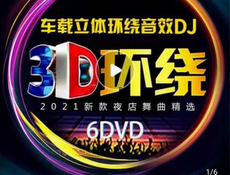汽车载dvd碟片3D环绕串烧DJ立体音劲爆...