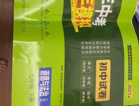 53道德与法治 练习卷 全新正版全新未拆封...