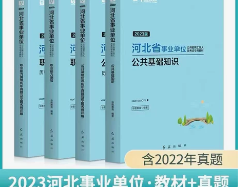 河北省市直事业单位综合类岗公共基础知识职业...