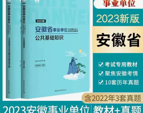 安徽省事业单位综合公共基础知识教材真题20...