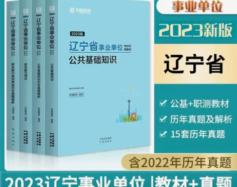 2023辽宁事业单位公共基础知识行政职业能...
