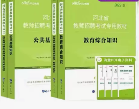 河北省教师招聘教育综合公共基础知识教材历年...