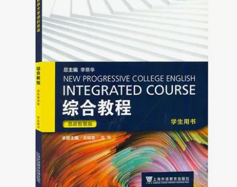 全新版大学进阶英语综合教程4 学生用书 思...