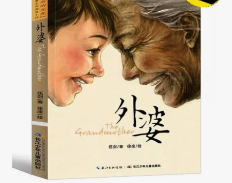 外婆伍剑写给儿童的生命教育小说四五六年级中...